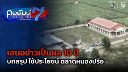 คอลัมน์หมายเลข 7 : เสนอข่าวเป็นผล 10 ปี บทสรุป ใช้ประโยชน์ ตลาดหนองปรือ