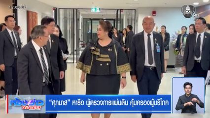 ศุภมาส หารือ ผู้ตรวจการแผ่นดิน คุ้มครองผู้บริโภค