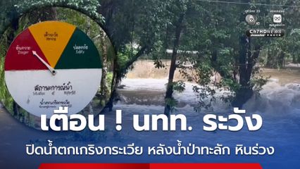 เตือน นทท. ระวัง ปิดน้ำตกเกริงกระเวีย หลังน้ำป่าทะลัก หินร่วง