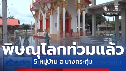 น้ำเอ่อท่วม 5 หมู่บ้าน อ.บางกระทุ่ม จ.พิษณุโลก