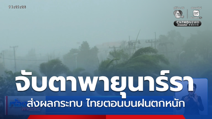พายุ “นาร์รา” ก่อผลกระทบเย็นนี้