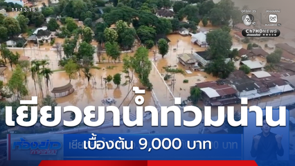 เยียวยาน้ำท่วม จ.น่าน เบื้องต้น 9,000 บาท