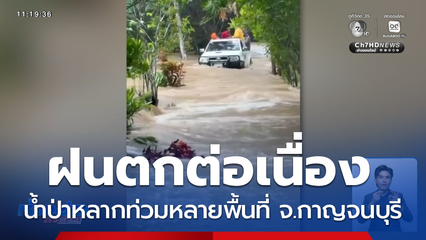 ฝนตกต่อเนื่อง น้ำป่าหลากท่วมหลายพื้นที่ จ.กาญจนบุรี