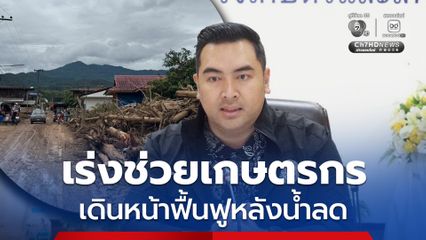 รมช.เกษตรฯ ลงพื้นที่น่าน เร่งช่วยเกษตรกรทุกด้าน พร้อมเดินหน้าฟื้นฟูหลังน้ำลด