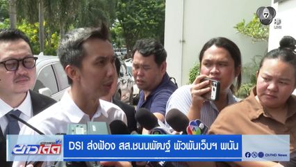 DSI ส่งฟ้อง สส.ชนนพัฒฐ์ พัวพันเว็บฯ พนัน