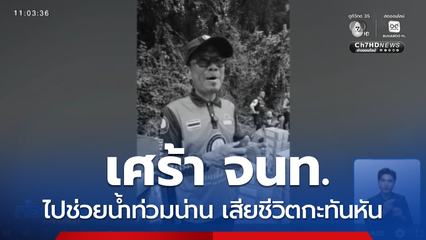 เศร้า จนท.ทีมมูลนิธิอาสาเพื่อนพึ่ง (ภาฯ) เสียชีวิต