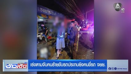 เร่งตามจับคนร้ายขับรถประกบยิงคนขี่รถ จยย.