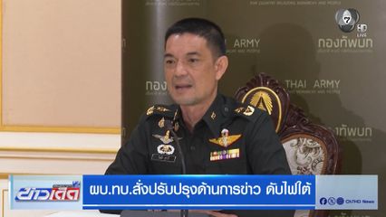 ผบ.ทบ.สั่งปรับปรุงด้านการข่าว ดับไฟใต้