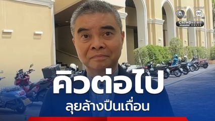 ป.ป.ท. ลุยล้างขบวนการปืนเถื่อน จ่อบังคับใช้กฎหมายเร็วๆ นี้ 