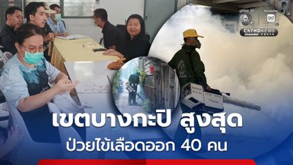 ไข้เลิอดออกระบาดกรุง เขตบางกะปิสูงสุด รวดเดียว 40 คน