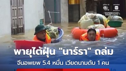 ฤทธิ์พายุไต้ฝุ่นนาร์รา จีนอพยพประชาชน 54,000 คน ขณะที่เวียดนามมีผู้เสียชีวิตแล้ว 1 คน