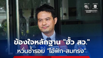 “ภราดร” ปัดทุกข้อกล่าวหา “ฮั้ว สว.” จี้ “เป๋า ยิ่งชีพ” เปิดที่มาหลักฐาน หวั่นซ้ำรอย “ไอ้ฟัก-สมทรง” ถูกสังคมตัดสิน ทั้งที่ไม่ผิด