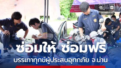 ครู นักศึกษาอาชีวะ ซ่อมรถ–เครื่องใช้ไฟฟ้าที่จมน้ำ ให้ฟรี