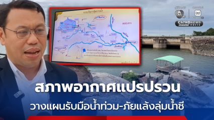 สภาพอากาศแปรปรวน สทนช.ภาค 3 ผนึกหลายหน่วยวางแผนรับมือน้ำท่วม-ภัยแล้งลุ่มน้ำชี