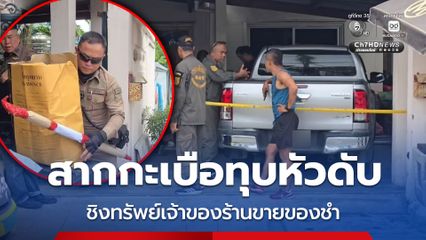 ล่าคนร้ายใช้สากกะเบือทุบหัวเจ้าของร้านขายของชำชิงทรัพย์