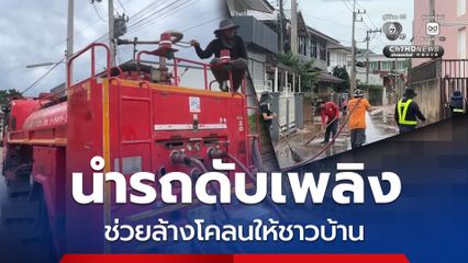 นำรถดับเพลิง ช่วยล้างโคลนให้ชาวบ้าน