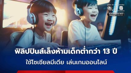 ฟิลิปปินส์เล็งห้ามเด็กต่ำกว่า 13 ปี  ใช้โซเชียลมีเดีย เล่นเกมออนไลน์