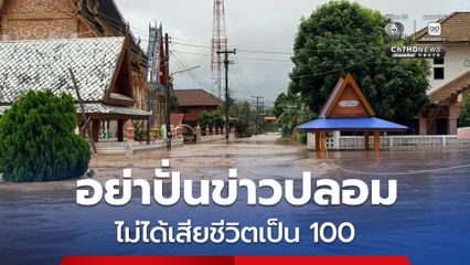 รัฐบาล ยืนยัน ยอดผู้เสียชีวิต “น้ำท่วมน่าน” 4 คน ไม่ใช่เป็น 100 เตือนหยุดปั่นข่าวปลอม อย่าซ้ำเติมผู้ประสบภัย