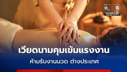 เวียดนาม ยกระดับคุมเข้มส่งแรงงานไปต่างประเทศ สั่งห้ามรับงานนวด