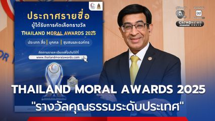 ศูนย์คุณธรรมฯ จัด THAILAND MORAL AWARDS 2025