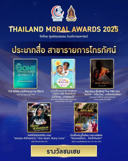 ศูนย์คุณธรรมฯ จัด THAILAND MORAL AWARDS 2025