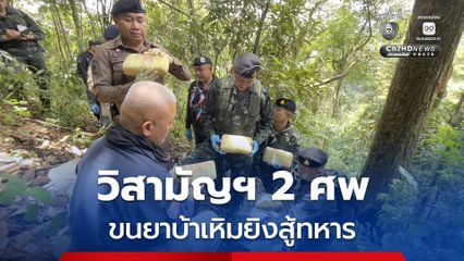 วิสามัญฯ 2 ศพ แก๊งขนยาบ้าเหิมยิงสู้ทหาร