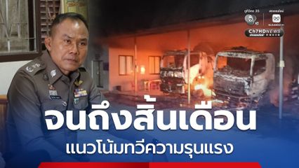 จับไปจนถึงสิ้นเดือน สถาการณ์ชายแดนใต้แนวโน้มทวีความรุนแรง