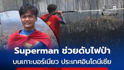 กลายเป็นไวรัล ! เด็กชายวัย 16 ปี สวมชุด “ซูเปอร์แมน” ลุยฉีดน้ำดับไฟป่า บนเกาะบอร์เนียว ประเทศอินโดนีเซีย
