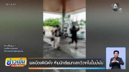 พลเมืองดีเปิดใจ ห้ามนักเรียนทะเลาะวิวาทในปั๊มน้ำมัน