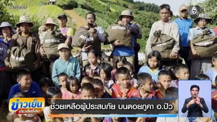 ช่วยเหลือผู้ประสบภัย บนดอยภูคา อ.ปัว