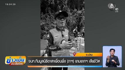 ข่าวเศร้า ! เจ้าหน้าที่ทีมมูลนิธิอาสาเพื่อนพึ่ง (ภาฯ) ยามยากฯ เสียชีวิต