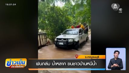 ฝนถล่ม น้ำหลาก ขนชาวบ้านหนีน้ำ จ.กาญจนบุรี