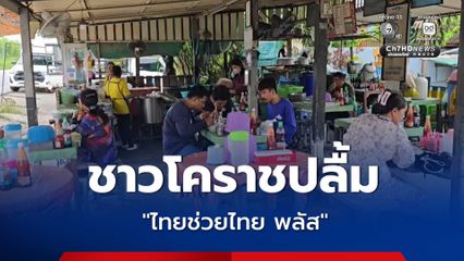 “ไทยช่วยไทย พลัส” ครบ 3 เดือน ชาวโคราช-ผู้ประกอบการปลื้ม ยอดขายพุ่ง 3 เท่า ประชาชนแห่ใช้สิทธิ วอนรัฐบาลขยายโครงการ