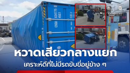 หวาดเสียวกลางแยกไฟแดง ตู้คอนเทนเนอร์คว่ำขณะเลี้ยว เคราะห์ดีไม่มีรถขับขี่อยู่ข้าง ๆ