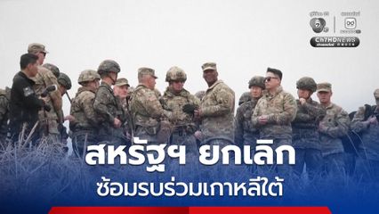 สหรัฐฯ ยกเลิก ซ้อมรบร่วมเกาหลีใต้ อ้างติดสงครามอิหร่าน