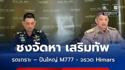 กองทัพบก ชงจัดหา ยุทโธปกรณ์ พร้อมตั้ง ศูนย์สงครามอากาศยานไร้คนขับ