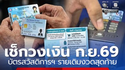 ตรวจวงเงินเข้าบัตรสวัสดิการแห่งรัฐ ก.ย.69 รายเดิมงวดสุดท้าย
