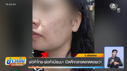 พ่อค้าไทย-พ่อค้าเมียนมา เปิดศึกกลางตลาดดอยเวา