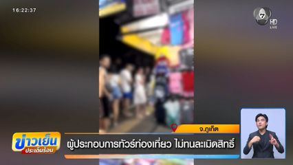 ผู้ประกอบการทัวร์ท่องเที่ยว ไม่ทนละเมิดสิทธิ์