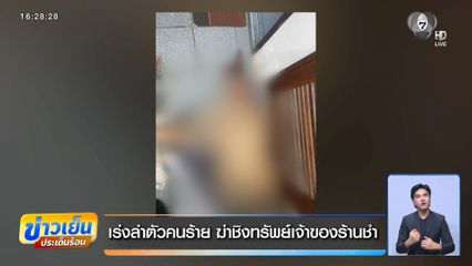 เร่งล่าตัวคนร้าย ฆ่าชิงทรัพย์เจ้าของร้านชำ