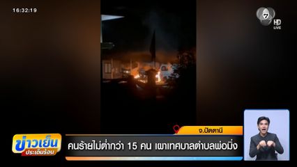 คนร้ายไม่ต่ำกว่า 15 คน เผาเทศบาลตำบลพ่อมิ่ง