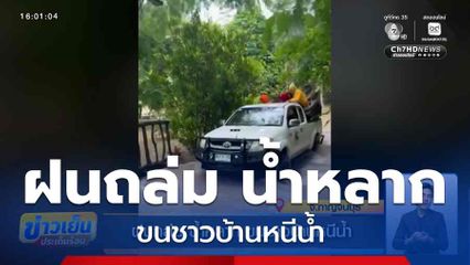 ฝนถล่ม น้ำหลาก ขนชาวบ้านหนีน้ำ จ.กาญจนบุรี