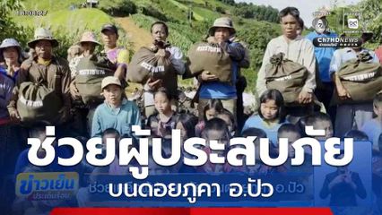 ช่วยเหลือผู้ประสบภัย บนดอยภูคา อ.ปัว