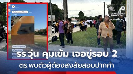 เจอขู่รอบ 2 โรงเรียนแห่งหนึ่งใน อ.ท่าบ่อ เจ้าหน้าที่ตึงกำลังเข้ม