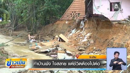 ทำบ้านพัง ใจสลาย แต่ชีวิตต้องไปต่อ จ.น่าน