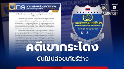 ดีเอสไอ ยัน คดีเขากระโดงไม่ล่าช้า ตรวจสอบเพิ่มเข้าเกณฑ์คดีพิเศษหรือไม่