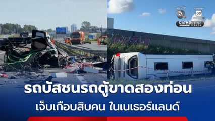 รถบัสทัศนศึกษาชนรถตู้ในเนเธอร์แลนด์ รถตู้ขาดสองท่อน ส่วนรถบัสพลิกตะแคงตกข้างทาง บาดเจ็บเกือบสิบคน
