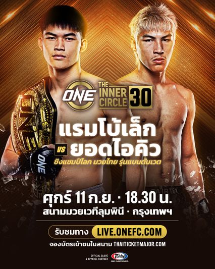 ONE ลุมพินี : ตะวันฉาย พีเค.แสนชัย เผยติวเข้ม “ยอดไอคิว” ลุยชิงบัลลังก์ “แรมโบ้เล็ก” ในศึก The Inner Circle 30