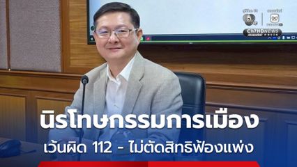 อัยการธนกฤต เผย กฎหมายนิรโทษกรรมล้างผิดคดีการเมือง ยกเว้นคดี 112 - ไม่ตัดสิทธิเอกชนฟ้องแพ่ง