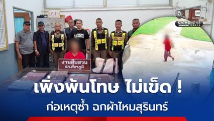 รวบหญิงวัย 53 ปี เพิ่งพ้นโทษ ไม่เข็ด ก่อเหตุซ้ำ ลักผ้าไหมในบ้าน จ.สุรินทร์  มูลค่าประมาณ 50,000 บาท พบมีหมายจับซ้ำซาก และประวัติลักทรัพย์ยาวเหยียดตั้งแต่ปี 53